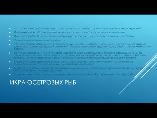 ИКРА ОСЕТРОВЫХ РЫБ Икра осетровых рыб имеет цвет от светло-серого