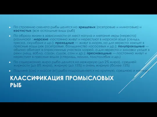 КЛАССИФИКАЦИЯ ПРОМЫСЛОВЫХ РЫБ По строению скелета рыбы делятся на хрящевых