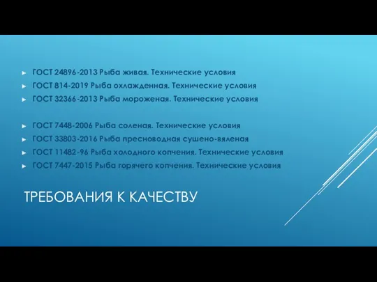 ТРЕБОВАНИЯ К КАЧЕСТВУ ГОСТ 24896-2013 Рыба живая. Технические условия ГОСТ