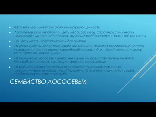 СЕМЕЙСТВО ЛОСОСЕВЫХ Мясо нежное, имеет высокую кулинарную ценность Лососевые различаются