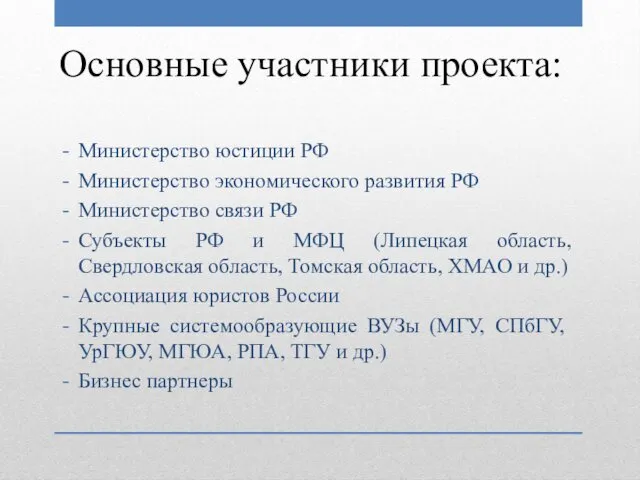 Основные участники проекта: Министерство юстиции РФ Министерство экономического развития РФ