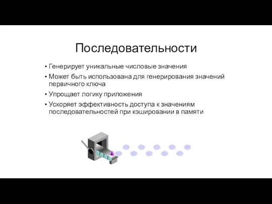 Последовательности Генерирует уникальные числовые значения Может быть использована для генерирования