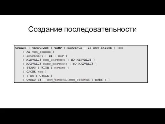 Создание последовательности CREATE [ TEMPORARY | TEMP ] SEQUENCE [