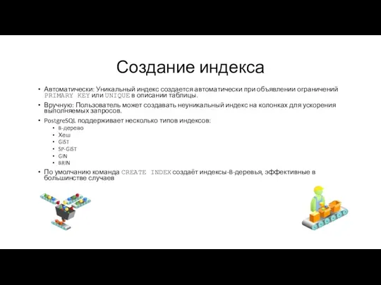 Создание индекса Автоматически: Уникальный индекс создается автоматически при объявлении ограничений