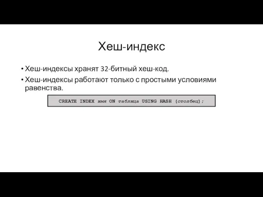 Хеш-индекс Хеш-индексы хранят 32-битный хеш-код. Хеш-индексы работают только с простыми