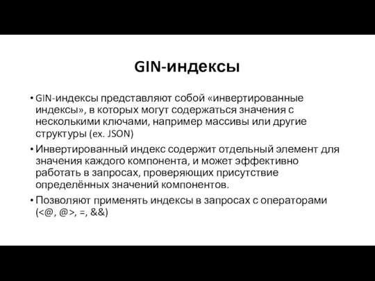 GIN-индексы GIN-индексы представляют собой «инвертированные индексы», в которых могут содержаться