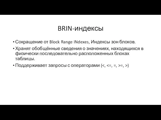 BRIN-индексы Сокращение от Block Range INdexes, Индексы зон блоков. Хранят
