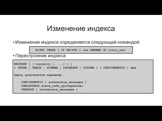 Изменение индекса Изменение индекса определяется следующей командой: Перестроение индекса ALTER