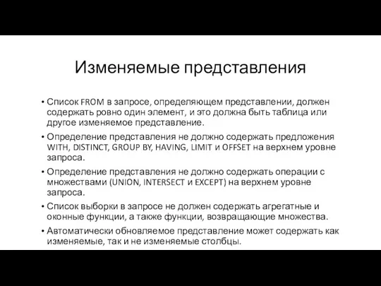 Изменяемые представления Список FROM в запросе, определяющем представлении, должен содержать