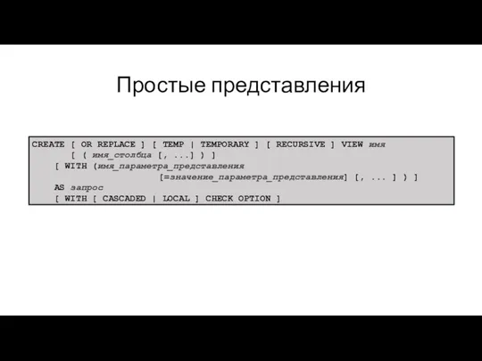 Простые представления CREATE [ OR REPLACE ] [ TEMP |