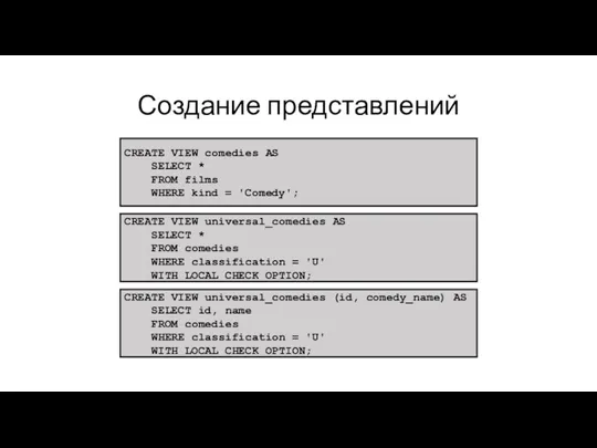 Создание представлений CREATE VIEW comedies AS SELECT * FROM films