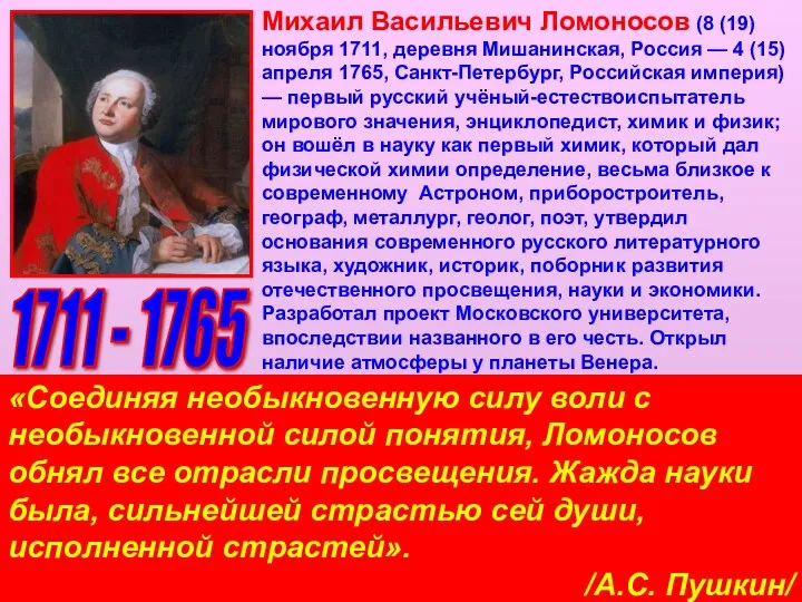 Михаил Васильевич Ломоносов (8 (19) ноября 1711, деревня Мишанинская, Россия