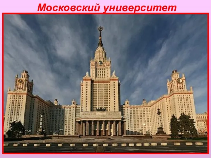Московский университет Московский университет по праву считается старейшим российским университетом.