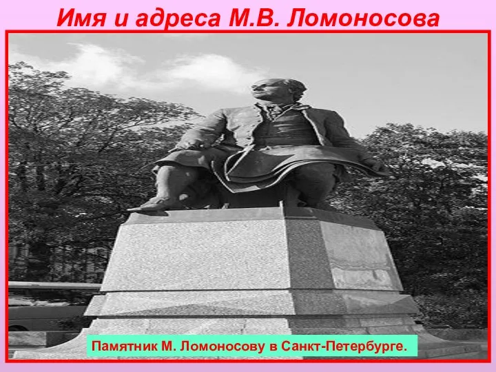 Имя и адреса М.В. Ломоносова 23 марта — 8 сентября