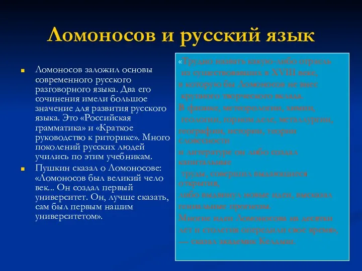 Ломоносов и русский язык Ломоносов заложил основы современного русского разговорного языка. Два его