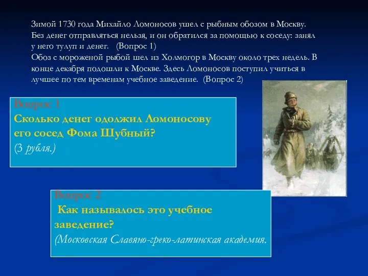 Зимой 1730 года Михайло Ломоносов ушел с рыбным обозом в Москву. Без денег