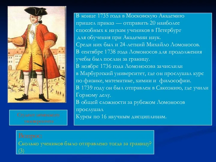 В конце 1735 года в Московскую Академию пришел приказ — отправить 20 наиболее