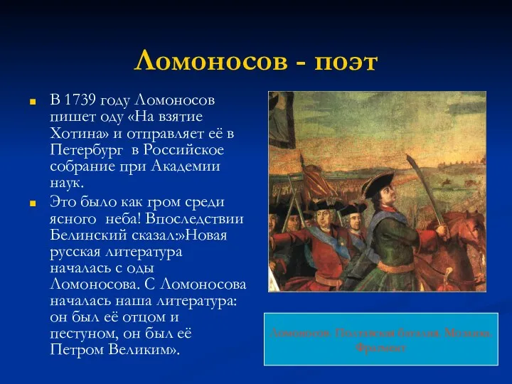 Ломоносов - поэт В 1739 году Ломоносов пишет оду «На взятие Хотина» и