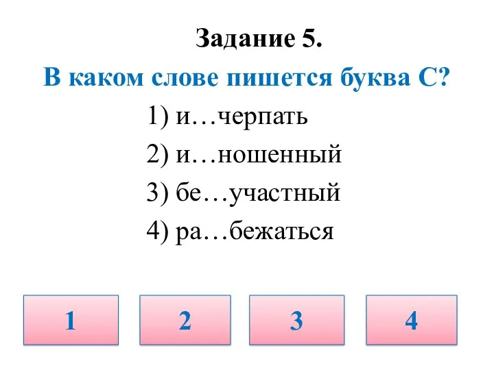 Задание 5. В каком слове пишется буква С? 1) и…черпать