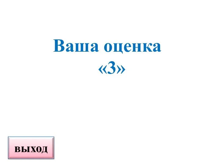 Ваша оценка «3»