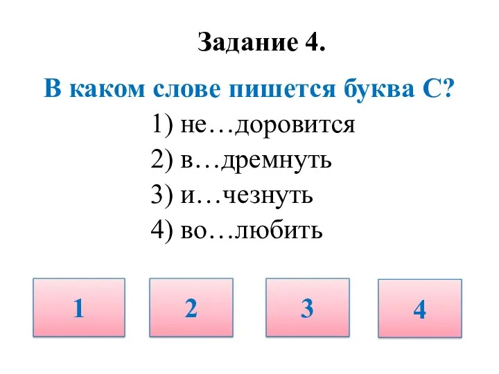 Задание 4. В каком слове пишется буква С? 1) не…доровится