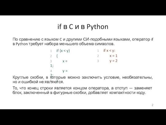 if в C и в Python По сравнению с языком
