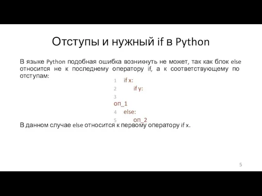 Отступы и нужный if в Python В языке Python подобная