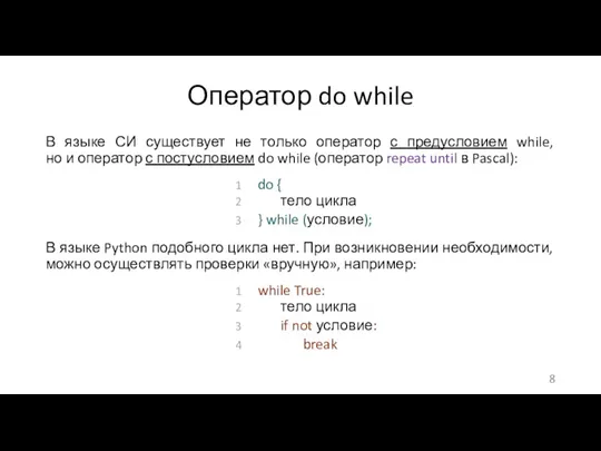 Оператор do while В языке СИ существует не только оператор