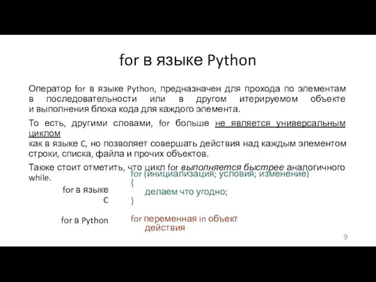 for в языке Python Оператор for в языке Python, предназначен