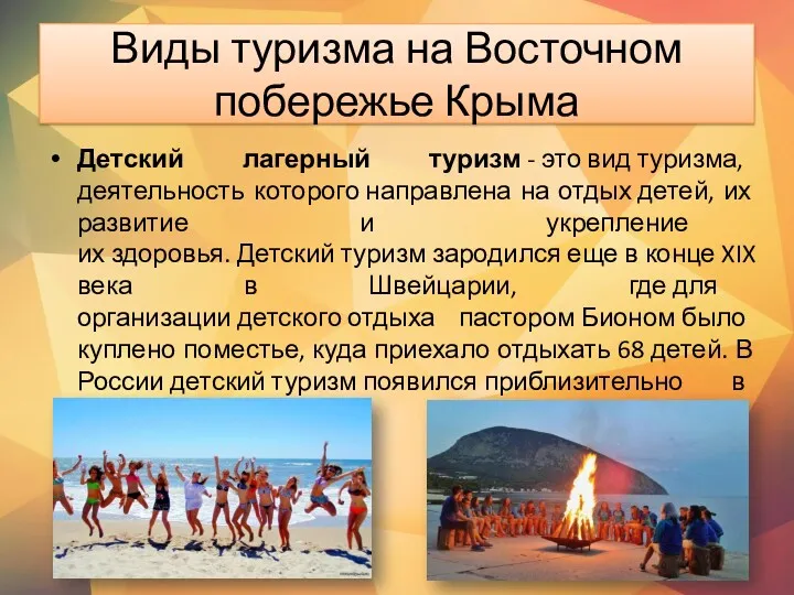 Виды туризма на Восточном побережье Крыма​ Детский лагерный туризм - это вид туризма,