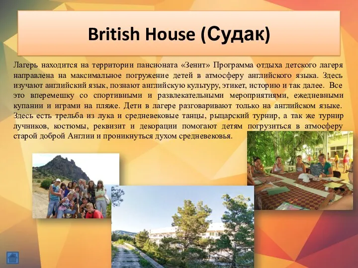 British House (Судак) Лагерь находится на территории пансионата «Зенит» Программа отдыха детского лагеря