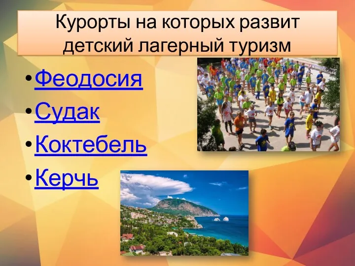Курорты на которых развит детский лагерный туризм Феодосия Судак Коктебель Керчь