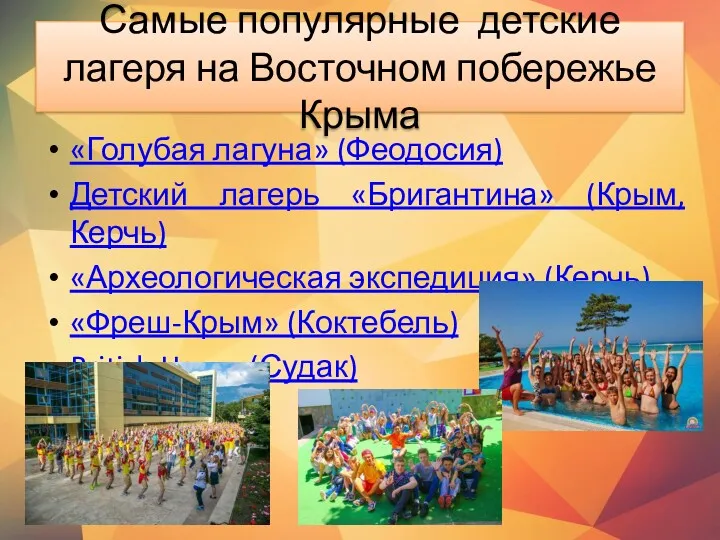 Самые популярные детские лагеря на Восточном побережье Крыма «Голубая лагуна» (Феодосия) Детский лагерь