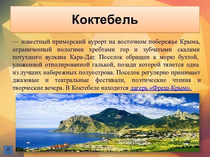 Коктебель — известный приморский курорт на восточном побережье Крыма, ограниченный пологими хребтами гор