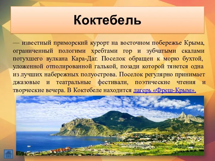 Коктебель — известный приморский курорт на восточном побережье Крыма, ограниченный