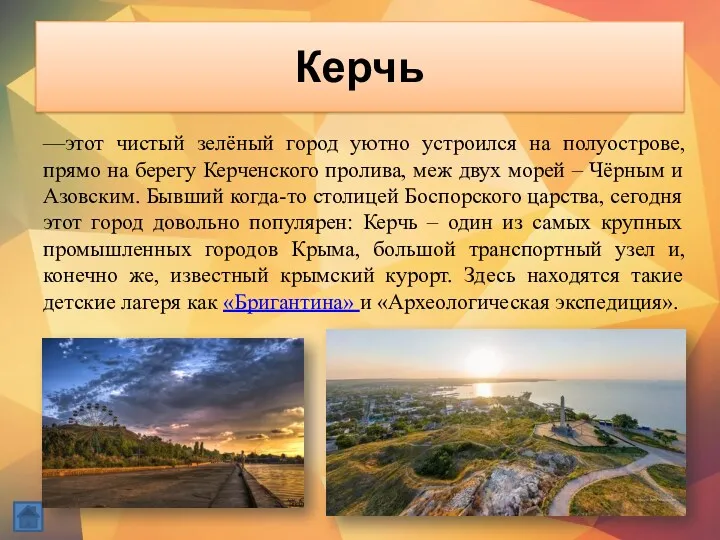 Керчь —этот чистый зелёный город уютно устроился на полуострове, прямо на берегу Керченского
