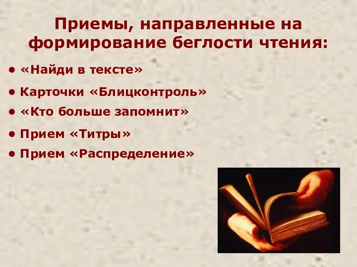 Приемы, направленные на формирование беглости чтения: «Найди в тексте» Карточки