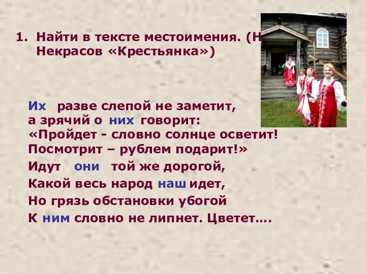 Найти в тексте местоимения. (Н.А.Некрасов «Крестьянка») Их разве слепой не