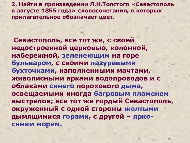 2. Найти в произведении Л.Н.Толстого «Севастополь в августе 1855 года»