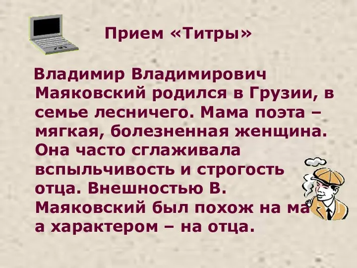 Прием «Титры» Владимир Владимирович Маяковский родился в Грузии, в семье