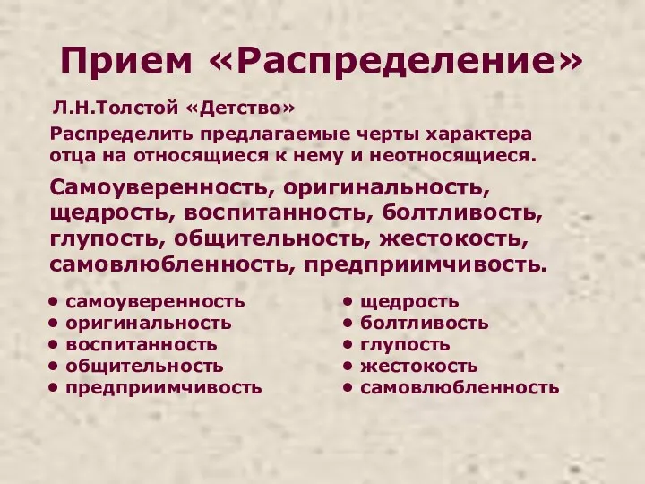 Прием «Распределение» Л.Н.Толстой «Детство» Распределить предлагаемые черты характера отца на