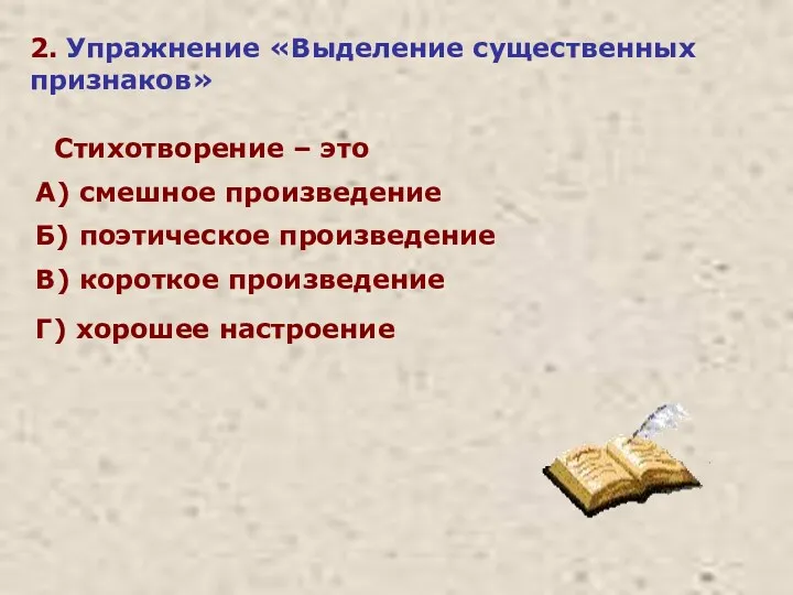 2. Упражнение «Выделение существенных признаков» Стихотворение – это А) смешное