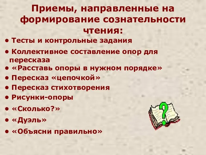 Приемы, направленные на формирование сознательности чтения: Тесты и контрольные задания