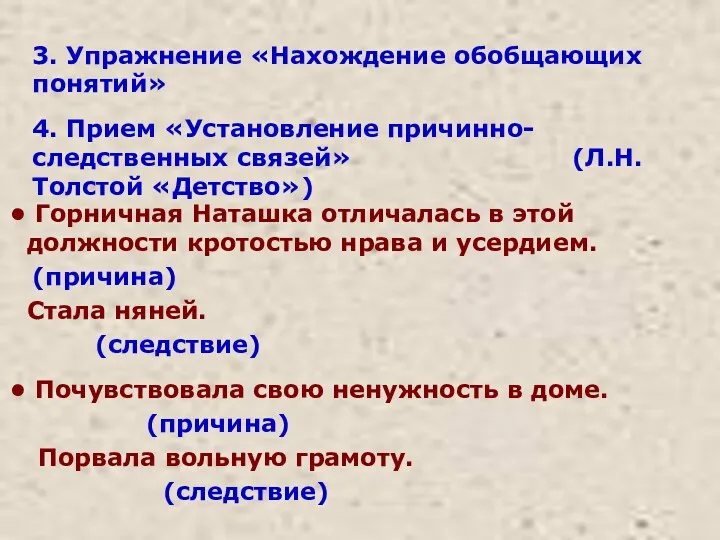 3. Упражнение «Нахождение обобщающих понятий» 4. Прием «Установление причинно-следственных связей»