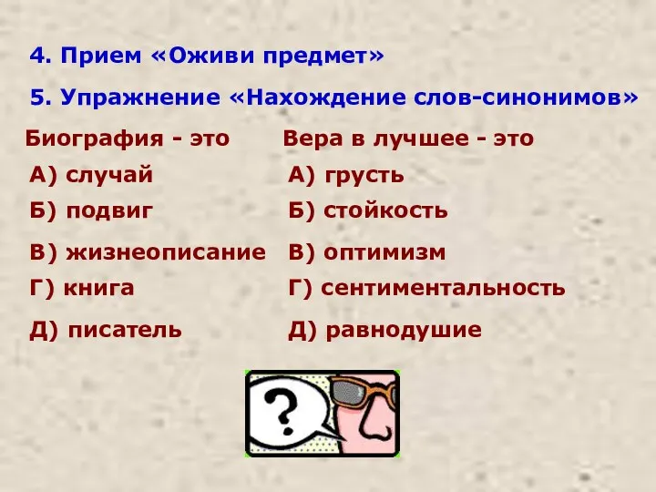 4. Прием «Оживи предмет» 5. Упражнение «Нахождение слов-синонимов» Биография -