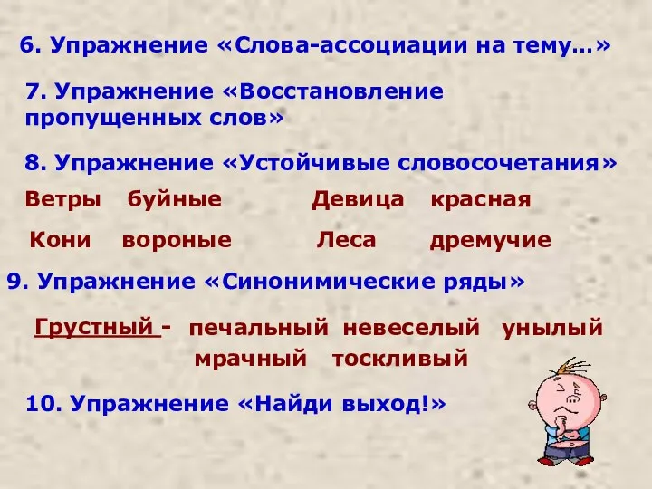 6. Упражнение «Слова-ассоциации на тему…» 7. Упражнение «Восстановление пропущенных слов»