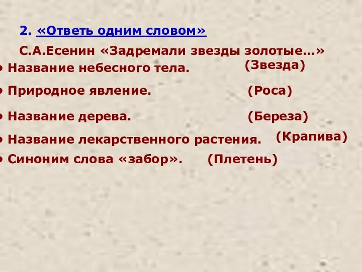 2. «Ответь одним словом» С.А.Есенин «Задремали звезды золотые…» Название небесного