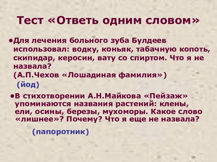 Тест «Ответь одним словом» В стихотворении А.Н.Майкова «Пейзаж» упоминаются названия