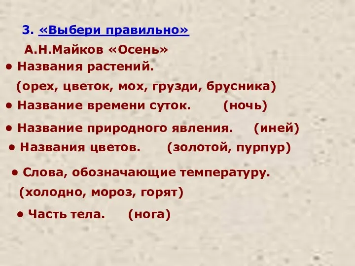 3. «Выбери правильно» А.Н.Майков «Осень» Названия растений. (орех, цветок, мох,