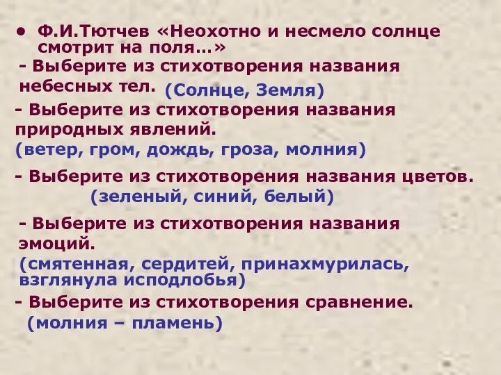 Ф.И.Тютчев «Неохотно и несмело солнце смотрит на поля…» - Выберите